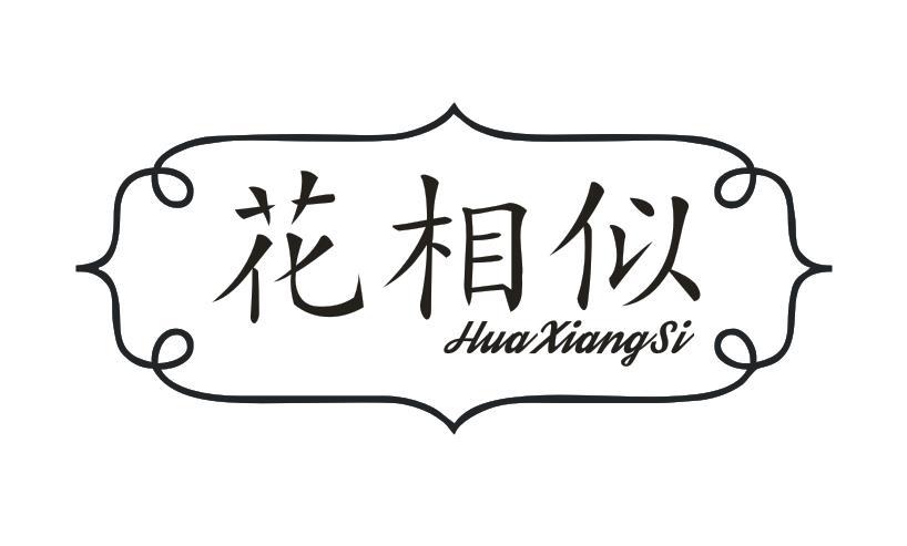 花相似
