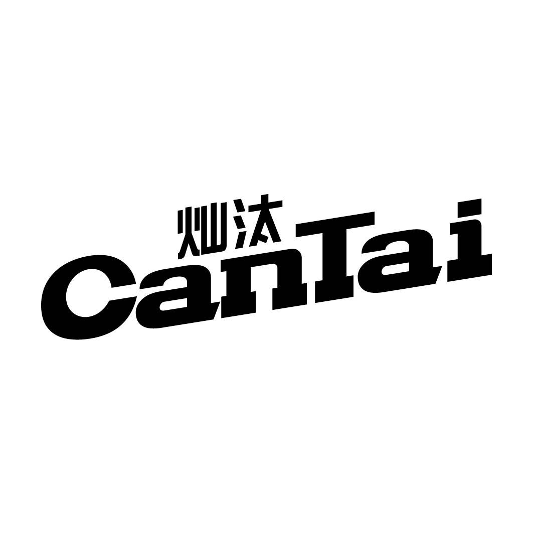 灿汰 