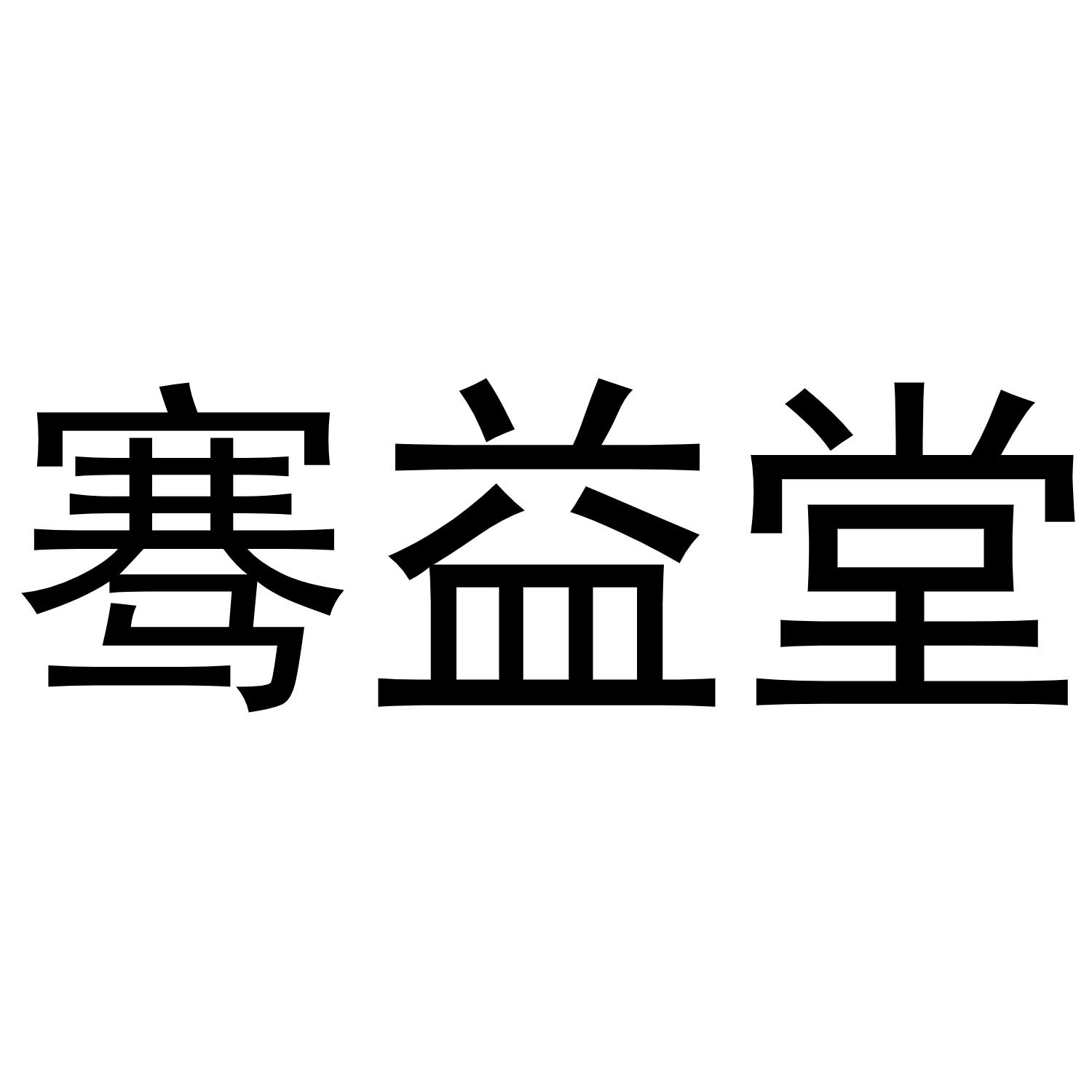 骞益堂