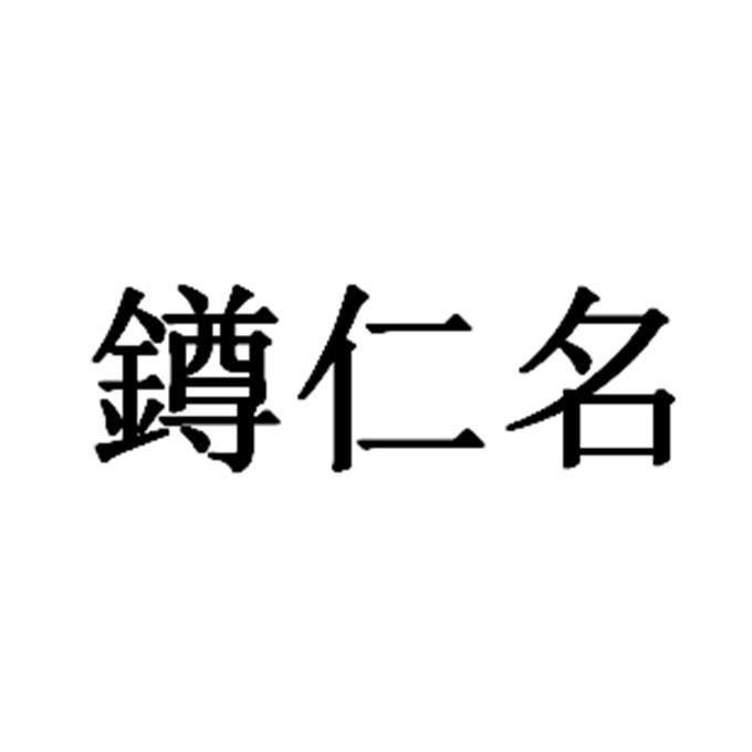 鐏仁名