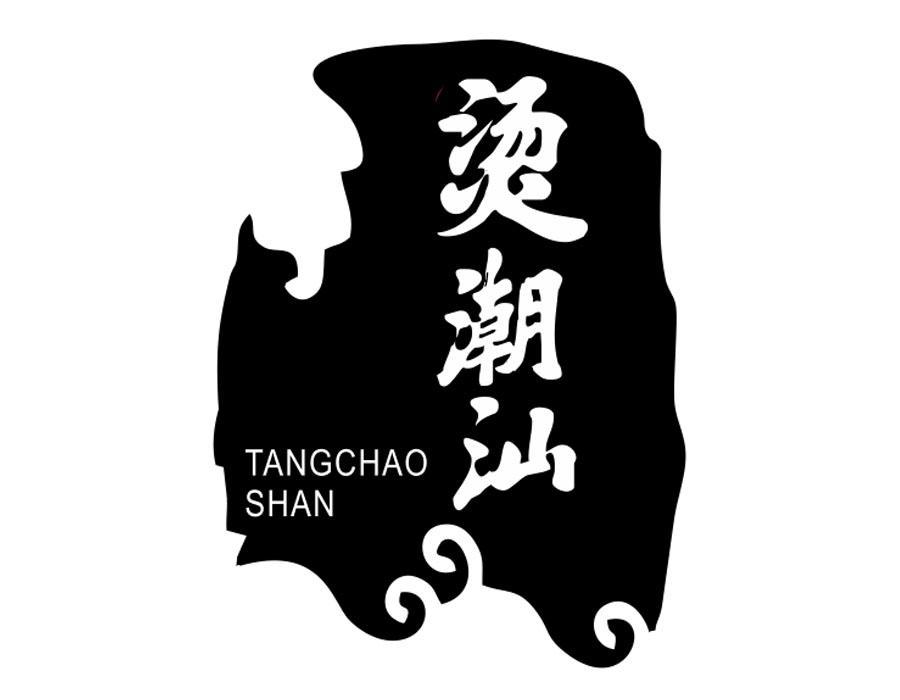 烫潮汕