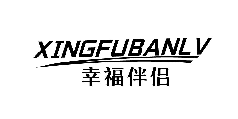 幸福伴侣+XINGFUBANLV
