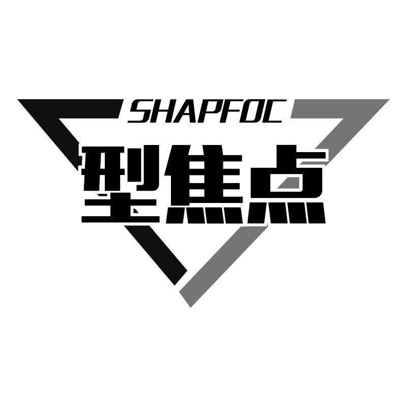 型焦点SHAPFOC