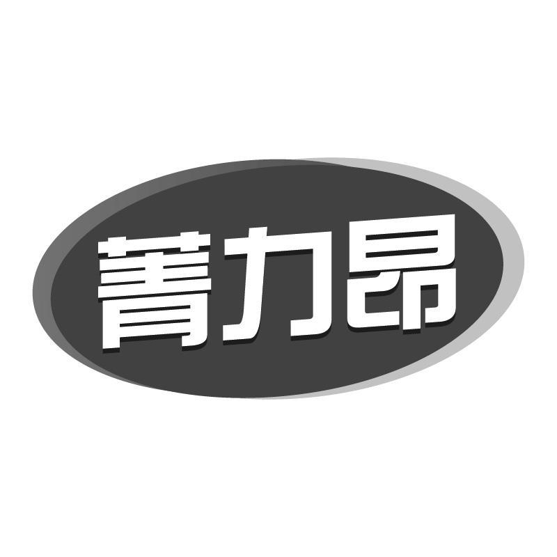 菁力昂
