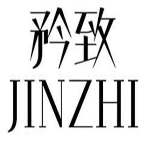 矜致