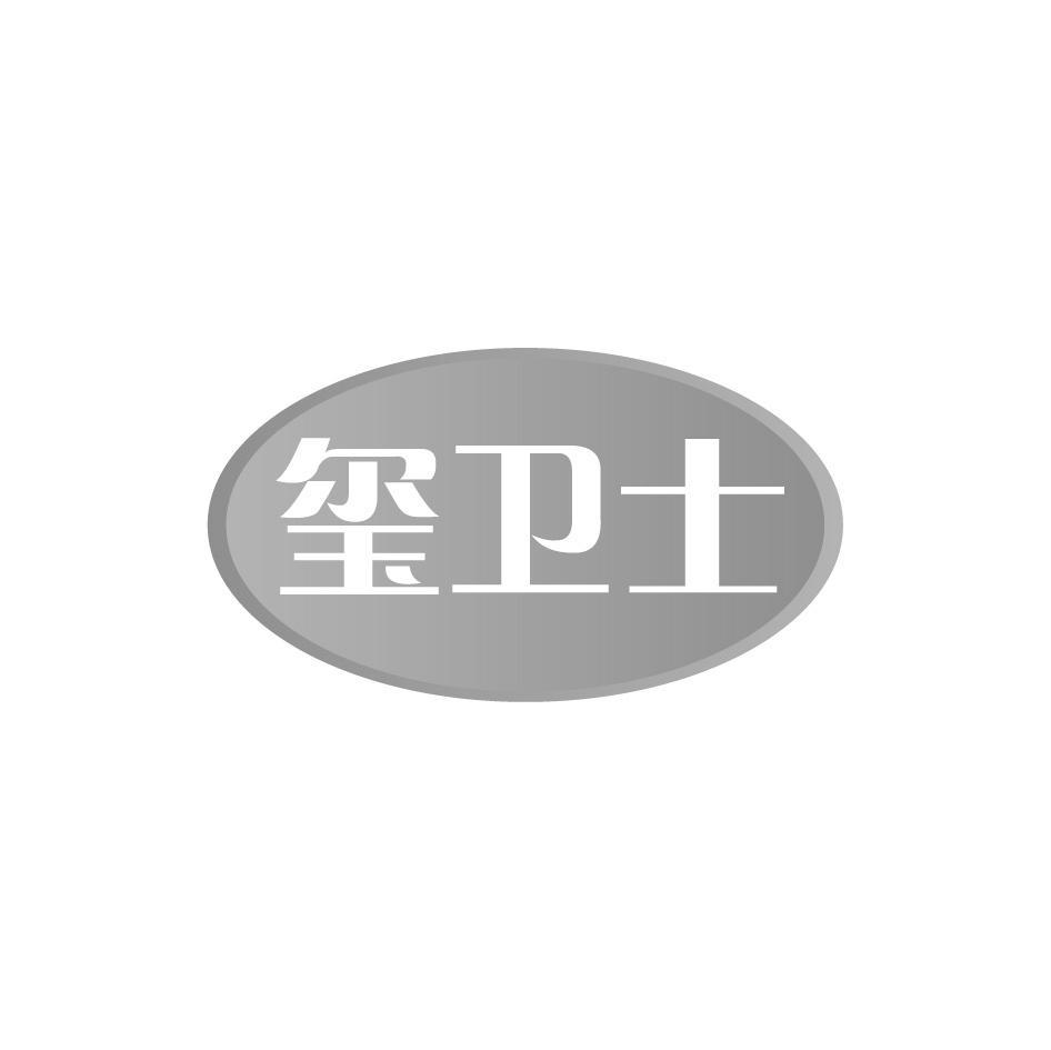 玺卫士