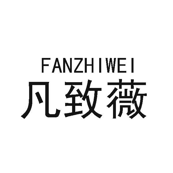 凡致薇