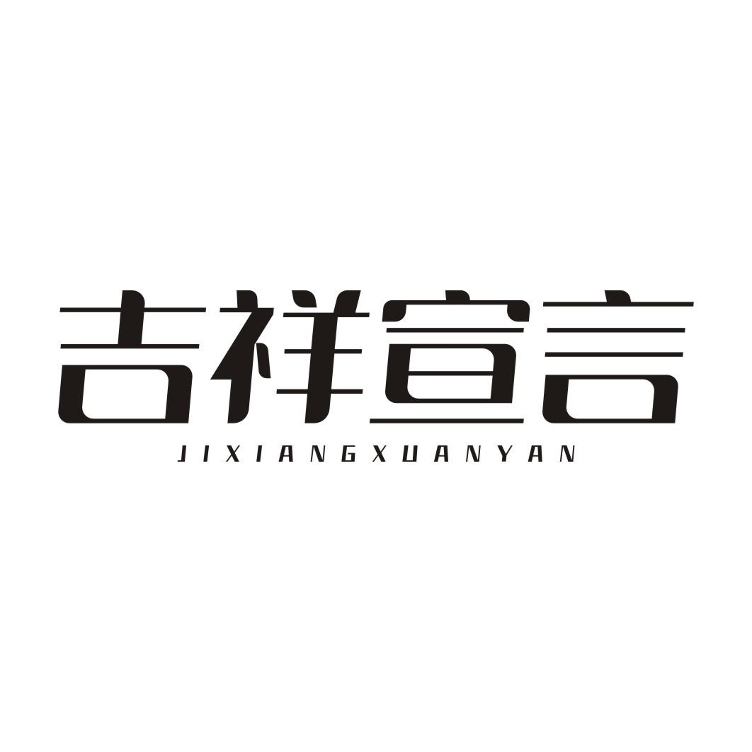 吉祥宣言JIXIANGXUANYAN