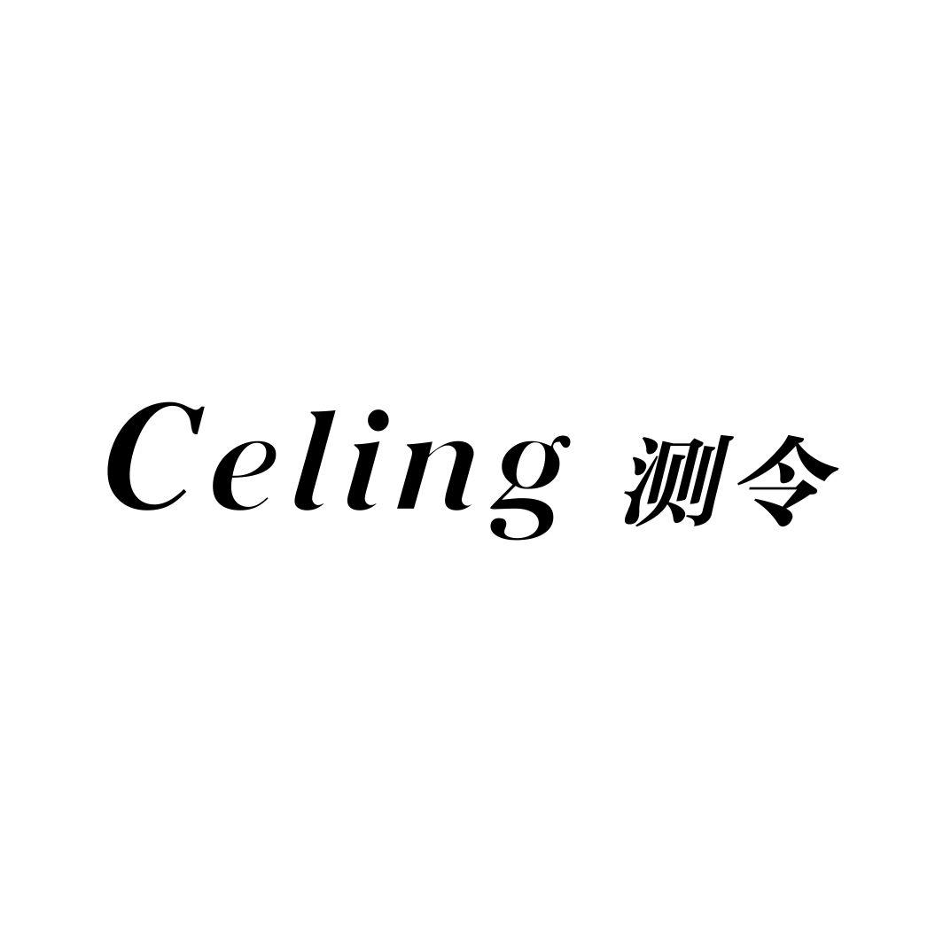 测令CELING