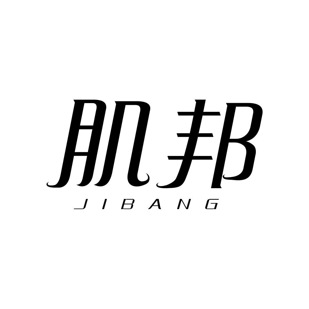 肌邦JIBANG