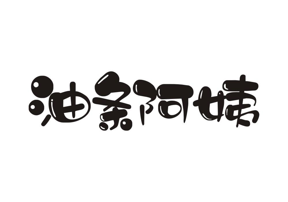 油条阿姨