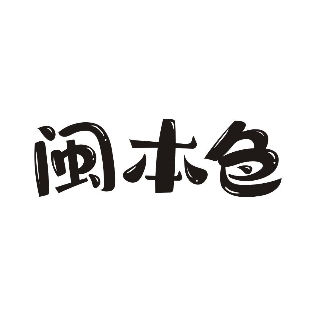 闽本色