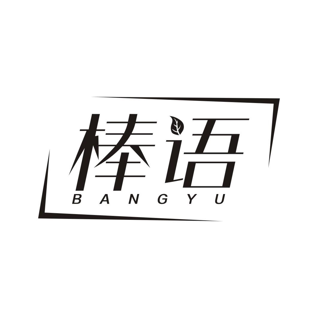 棒语BANGYU