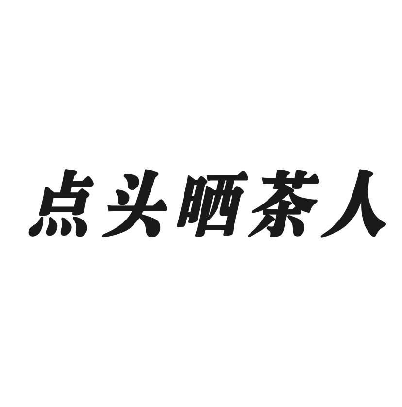 点头晒茶人
