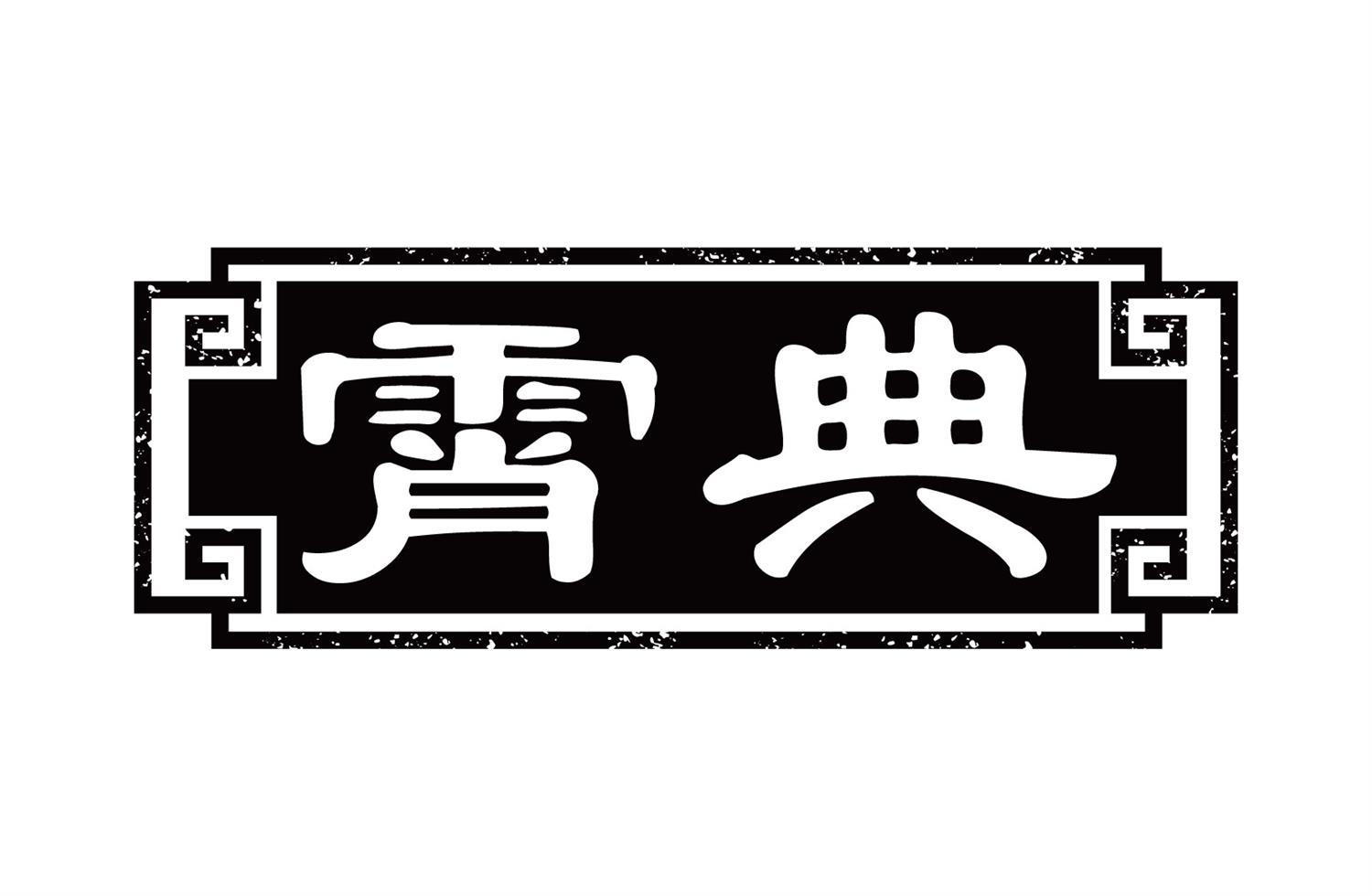 霄典