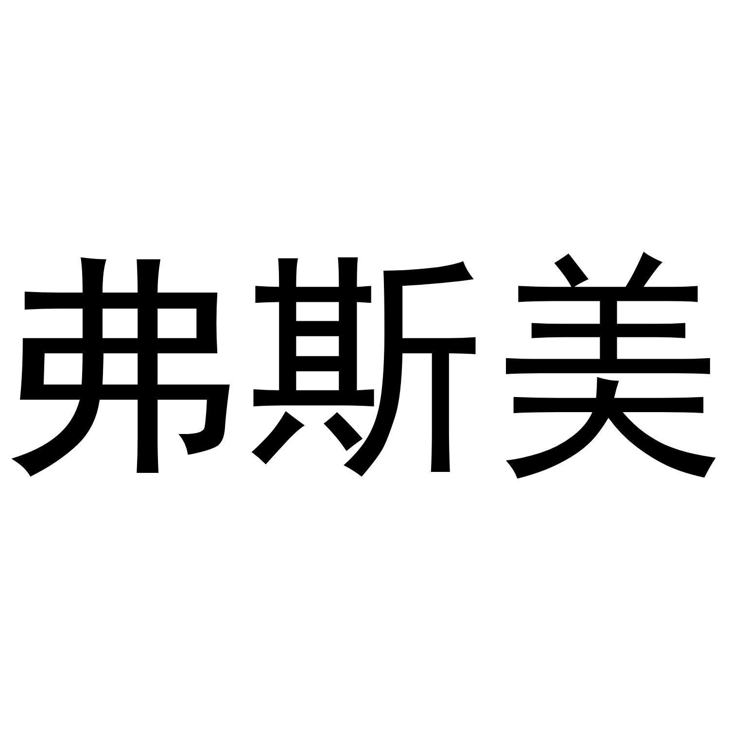 弗斯美