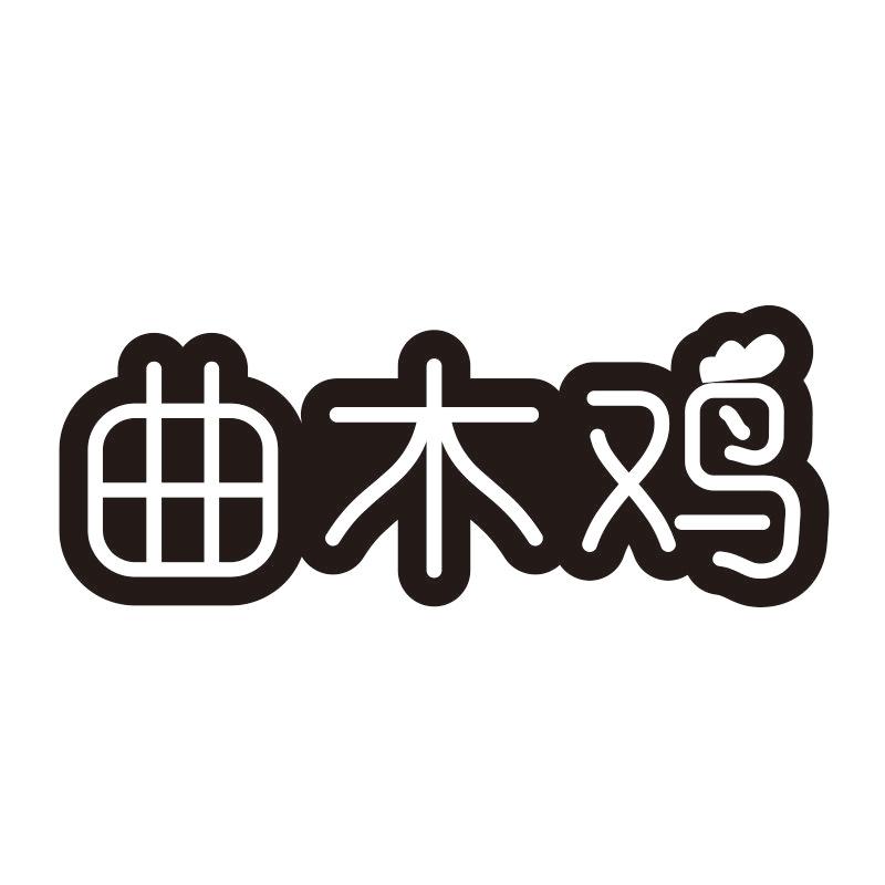 曲木鸡