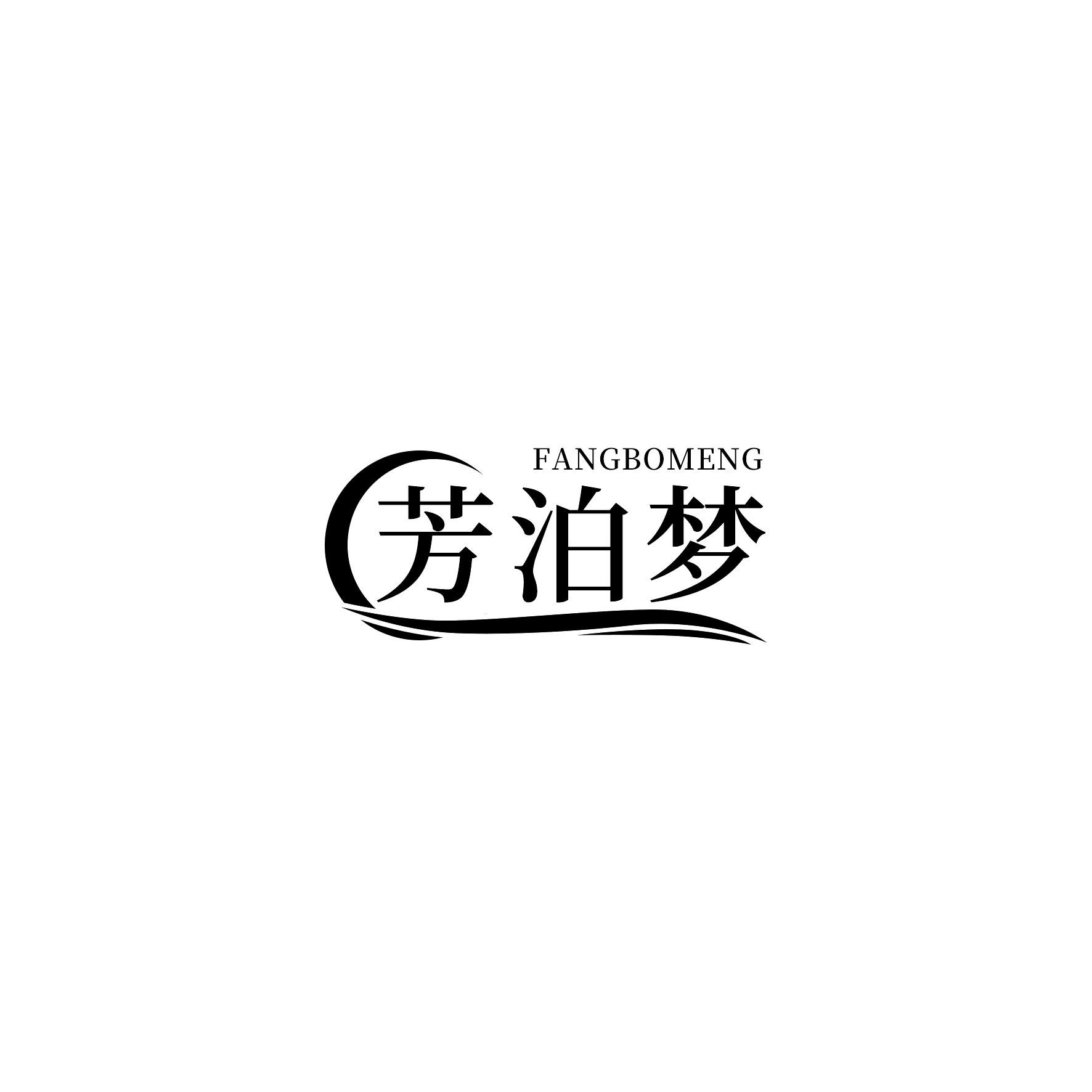 芳泊梦
