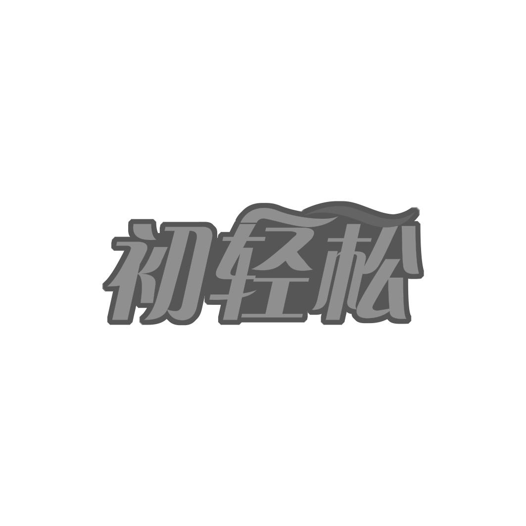 初轻松
