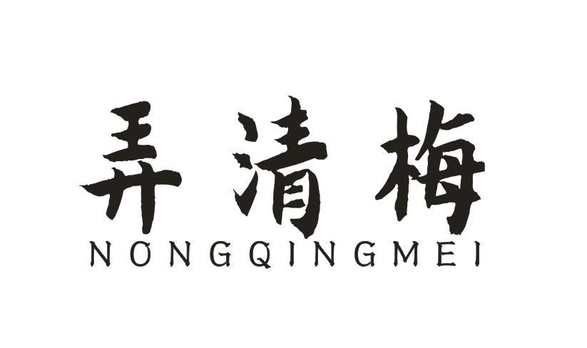 弄清梅