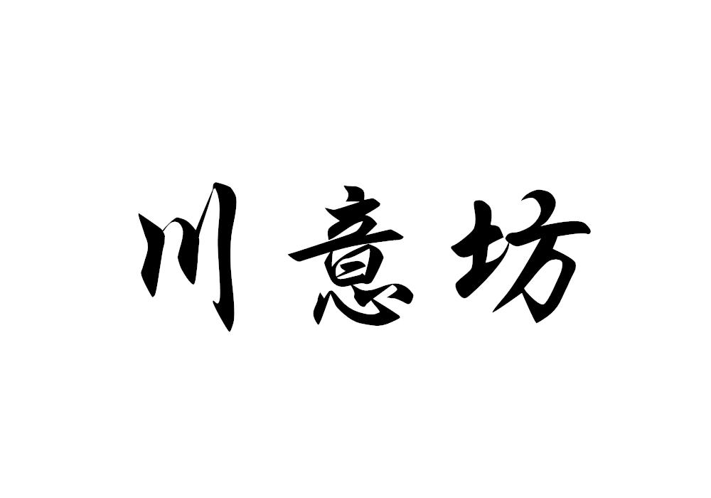 川意坊