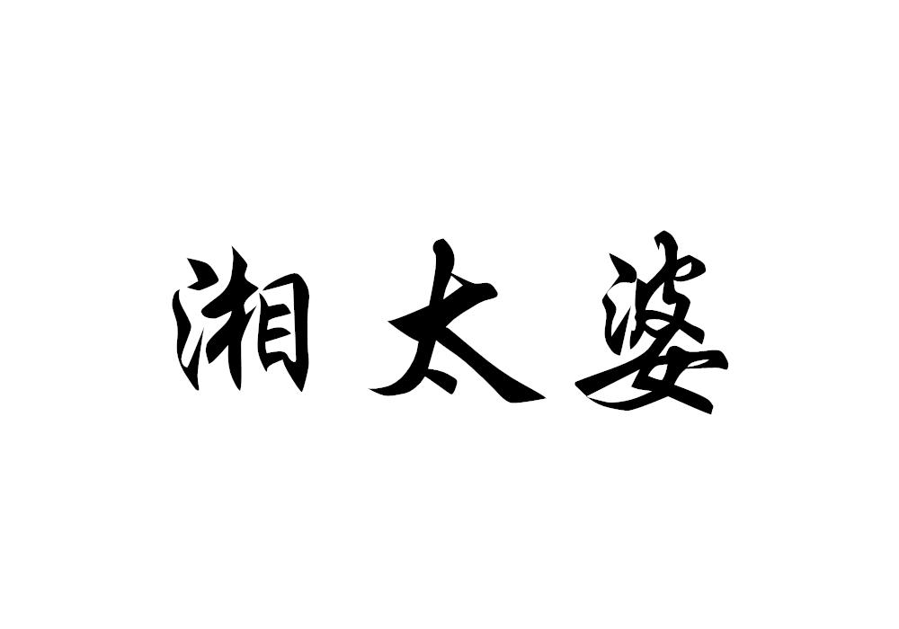 湘太婆