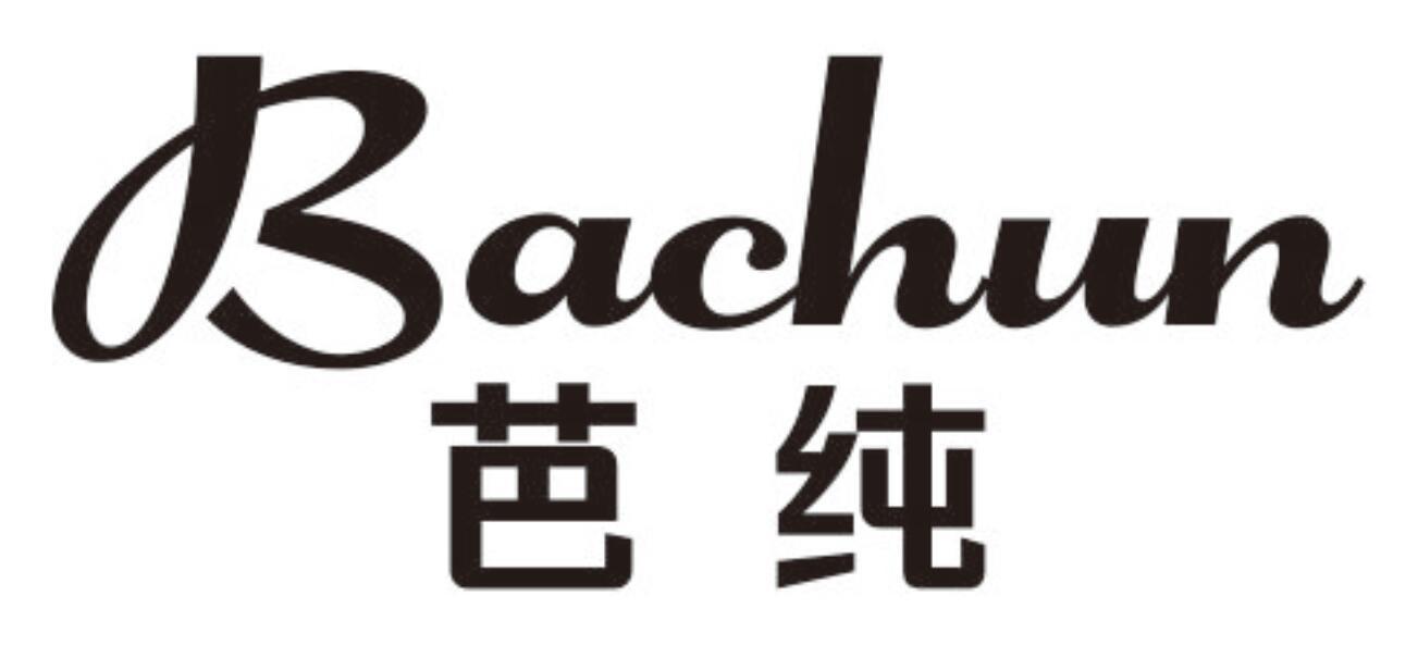 芭纯