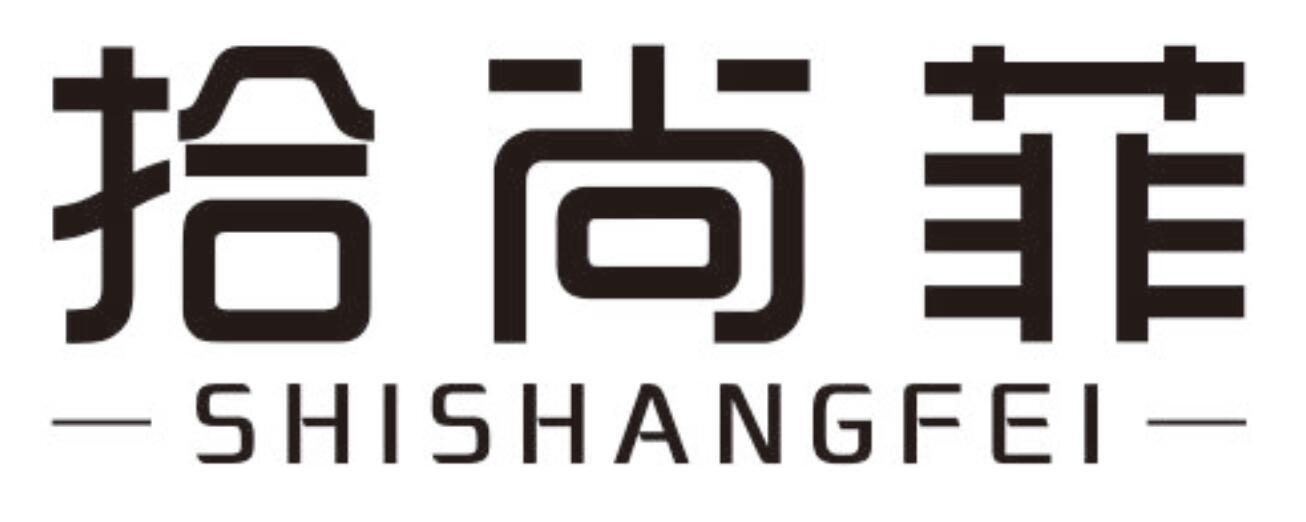 拾尚菲 SHISHANGFEI