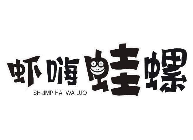 虾嗨蛙螺SHRIMP HAI WA LUO