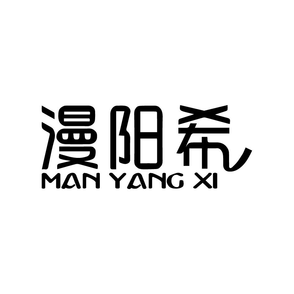 漫阳希