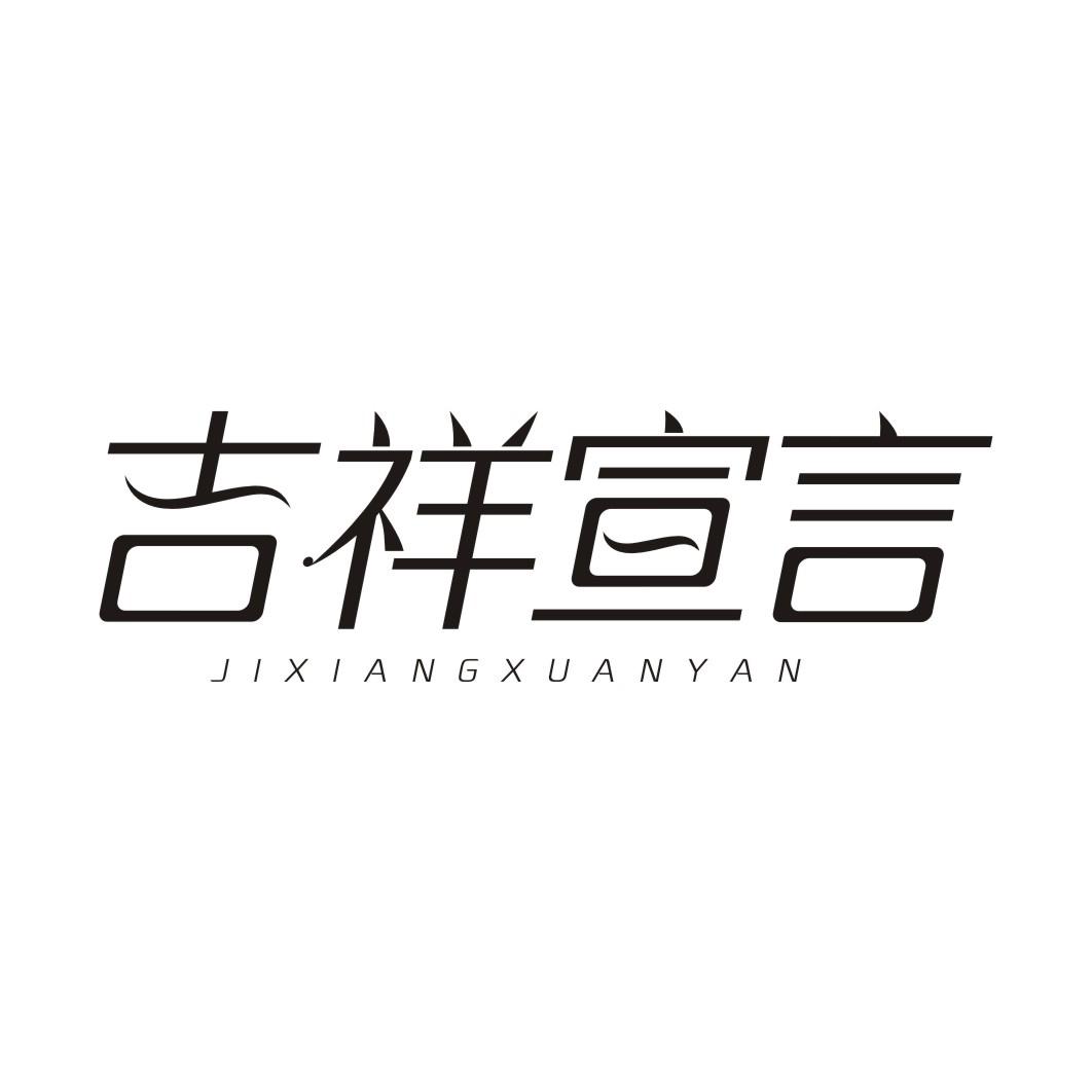 吉祥宣言JIXIANGXUANYAN