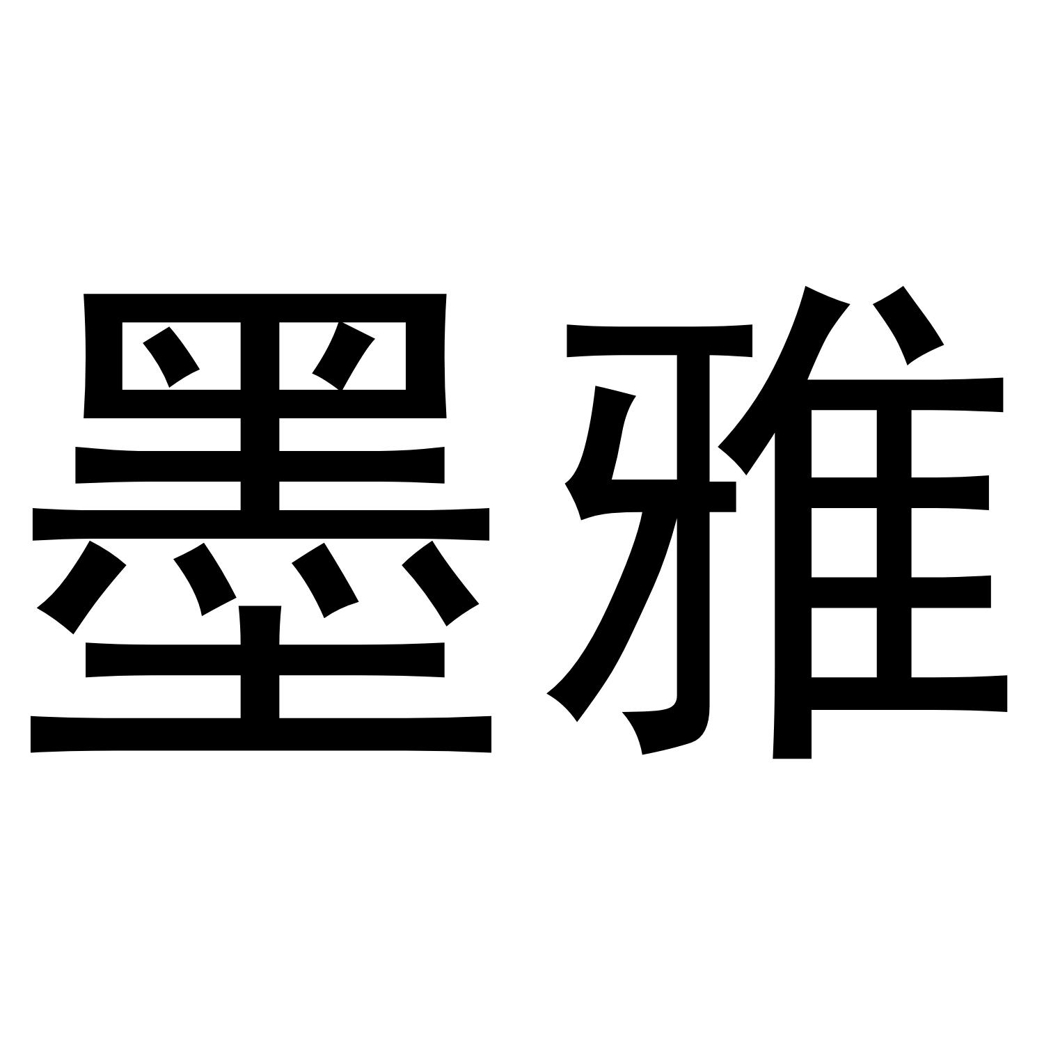 墨雅
