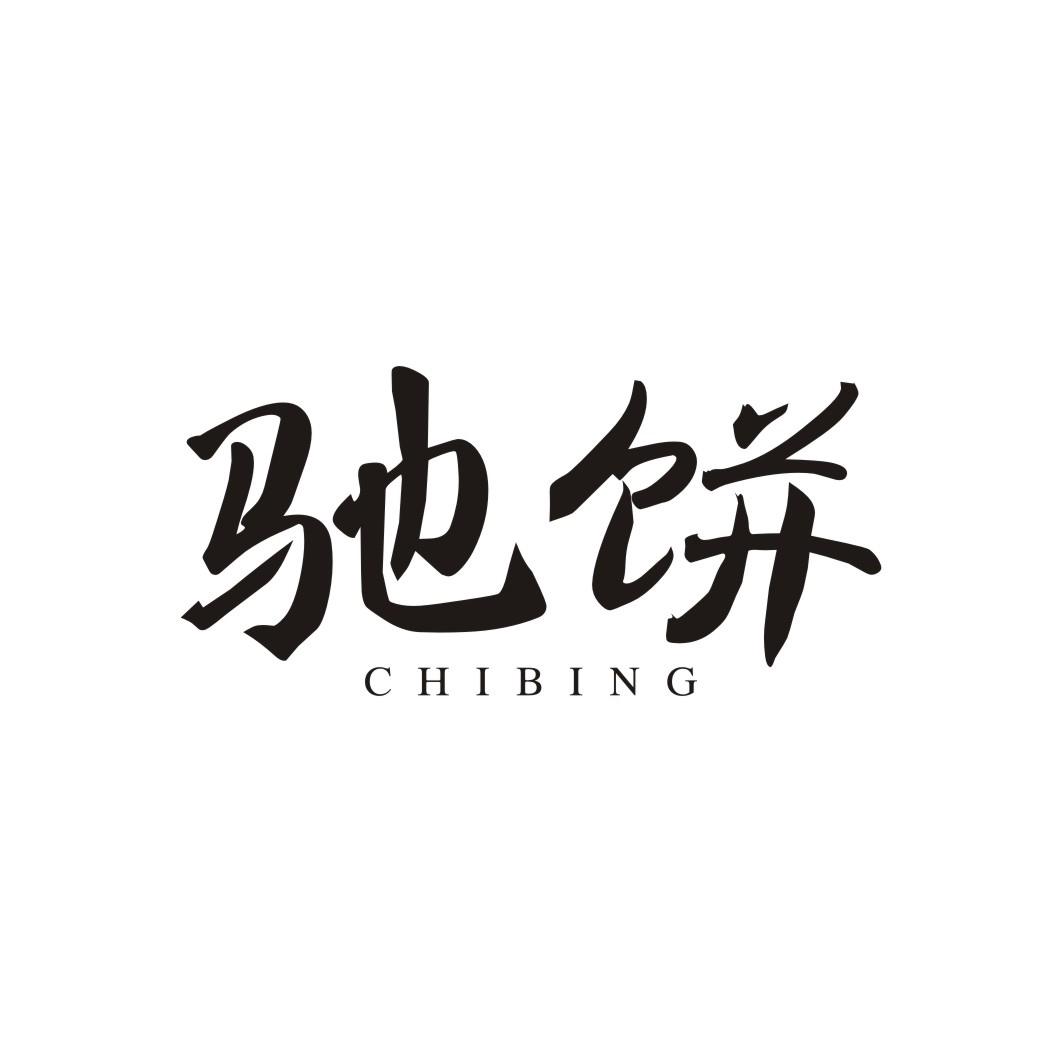 驰饼CHIBING