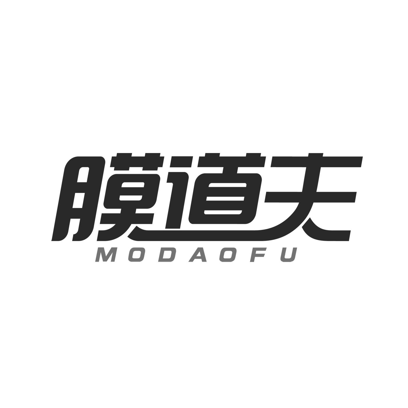 膜道夫