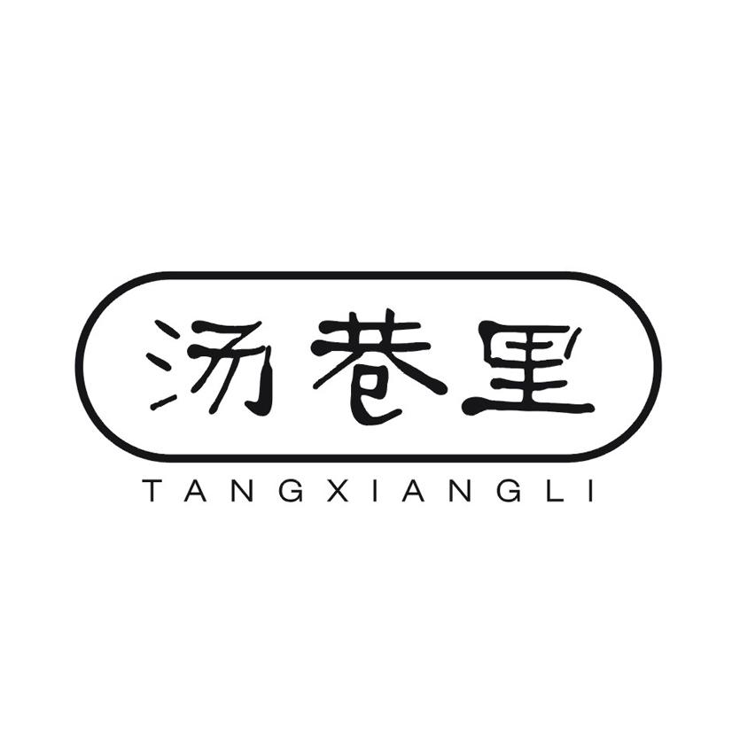 汤巷里