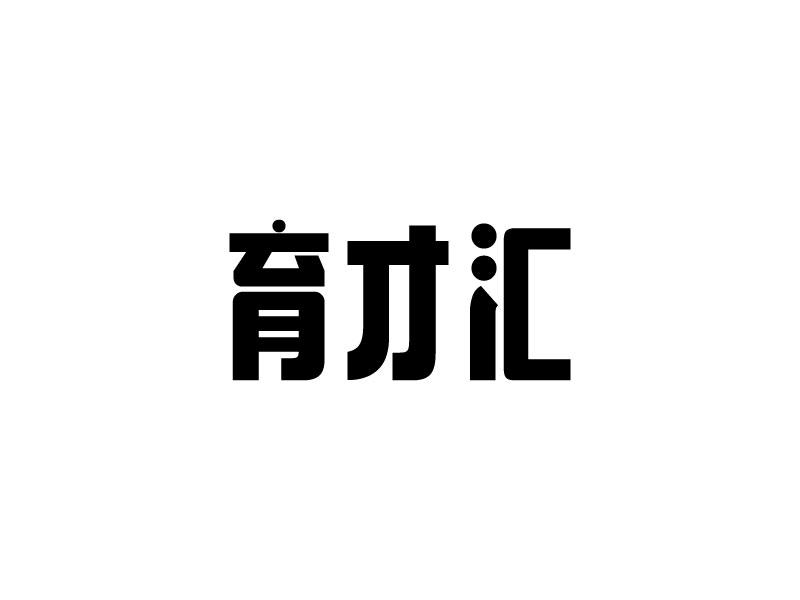育才汇