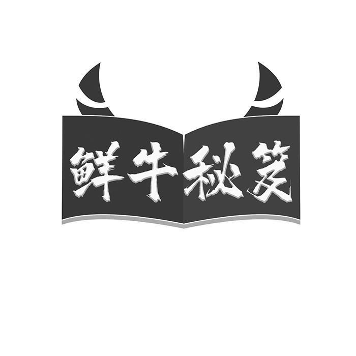 鲜牛秘笈 