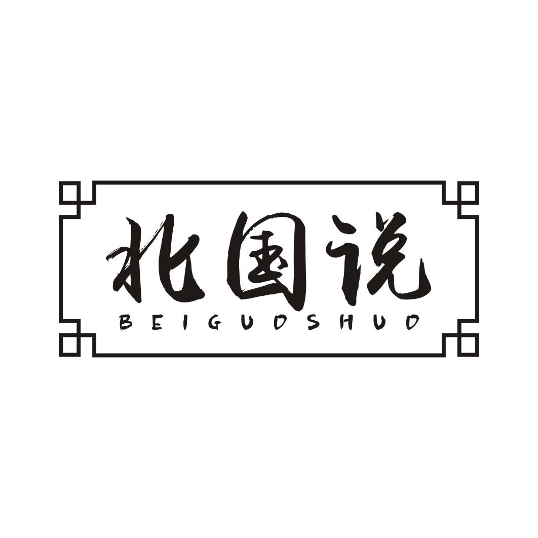 北国说