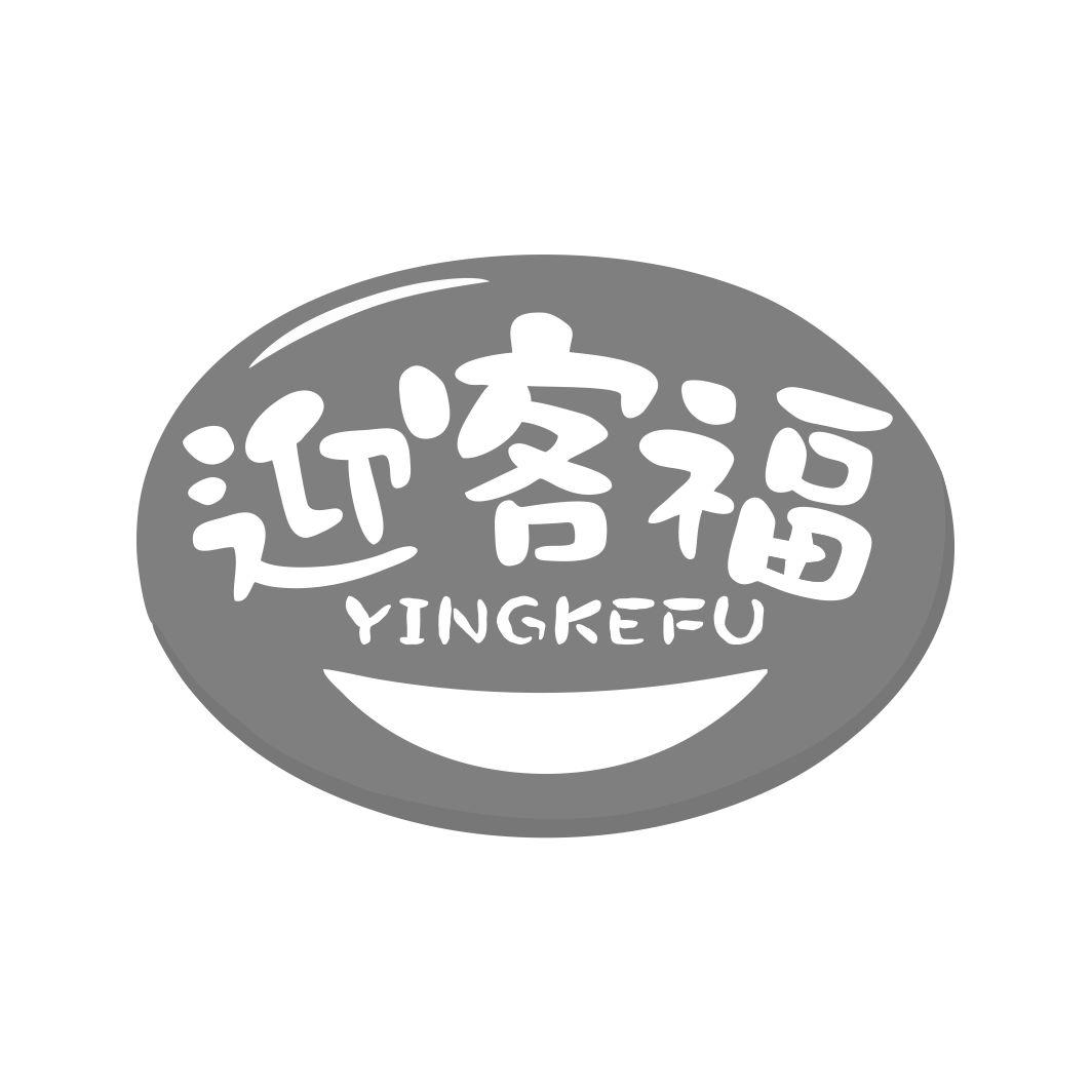 迎客福 YINGKEFU
5+9+27+35类同名
