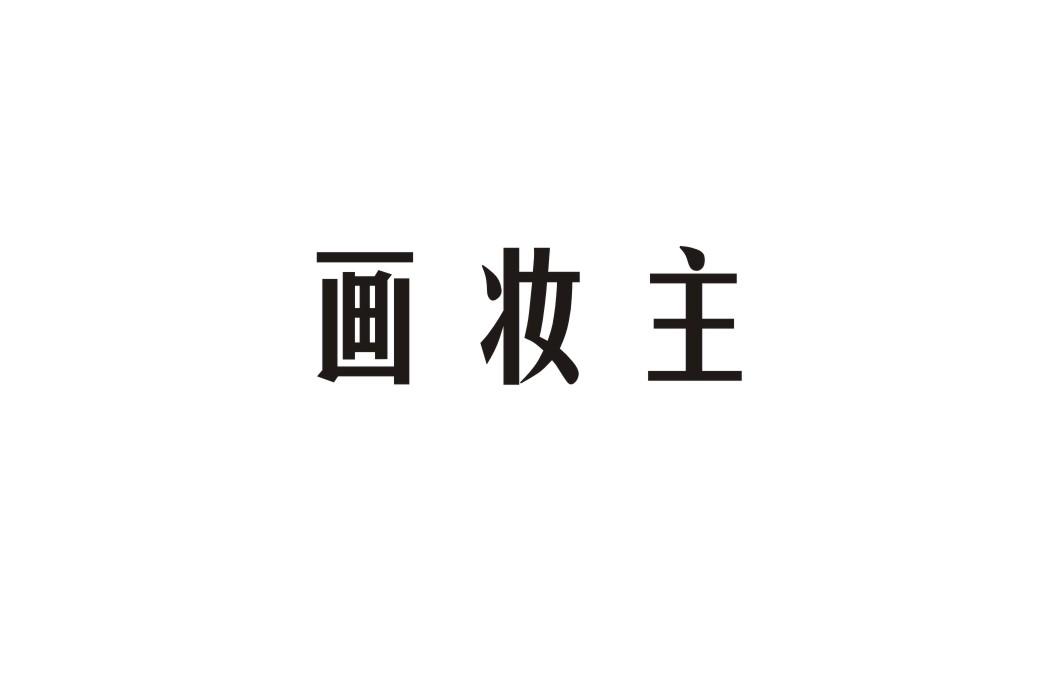 画妆主