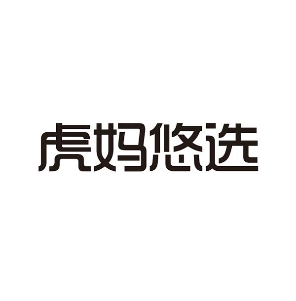 虎妈悠选