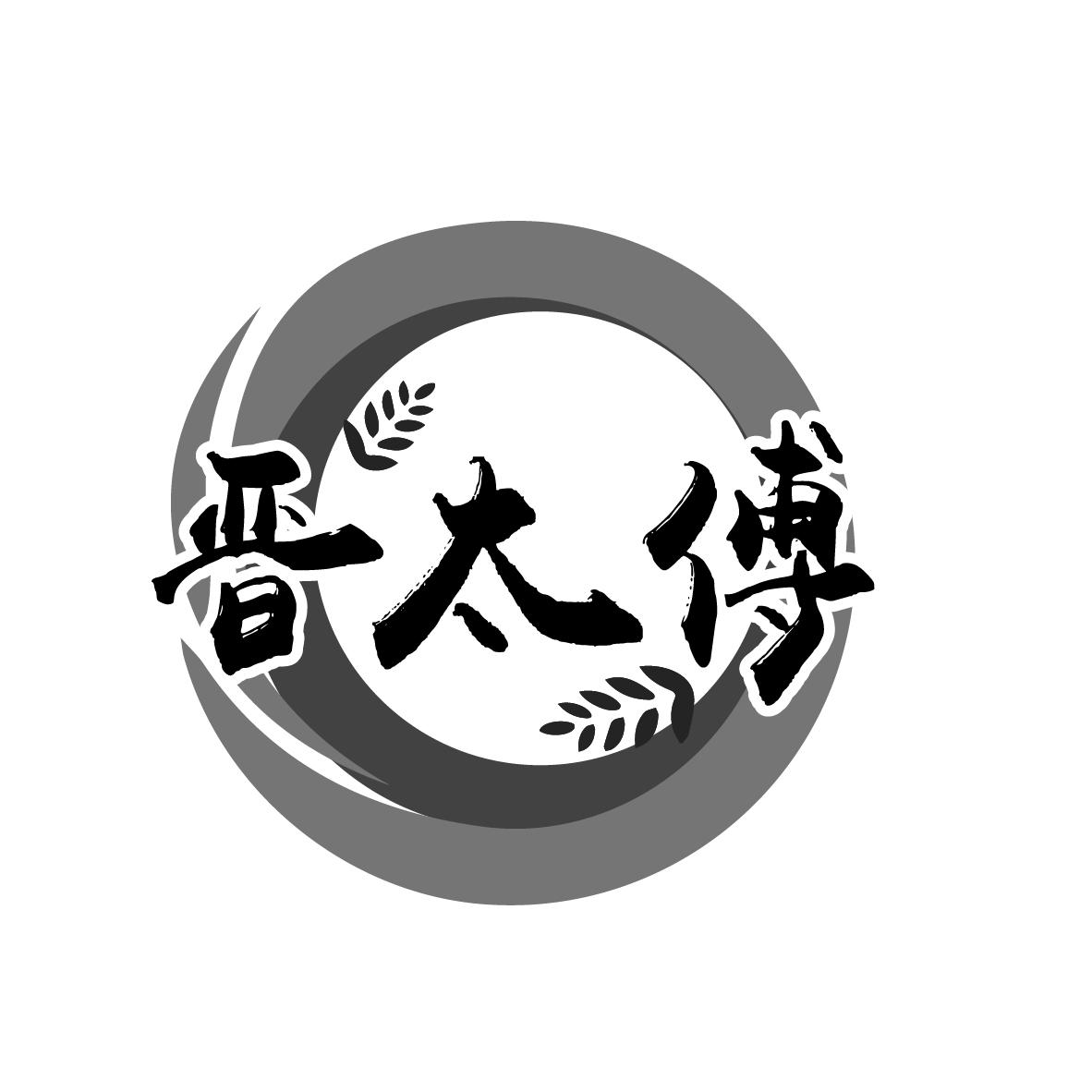 晋太傅