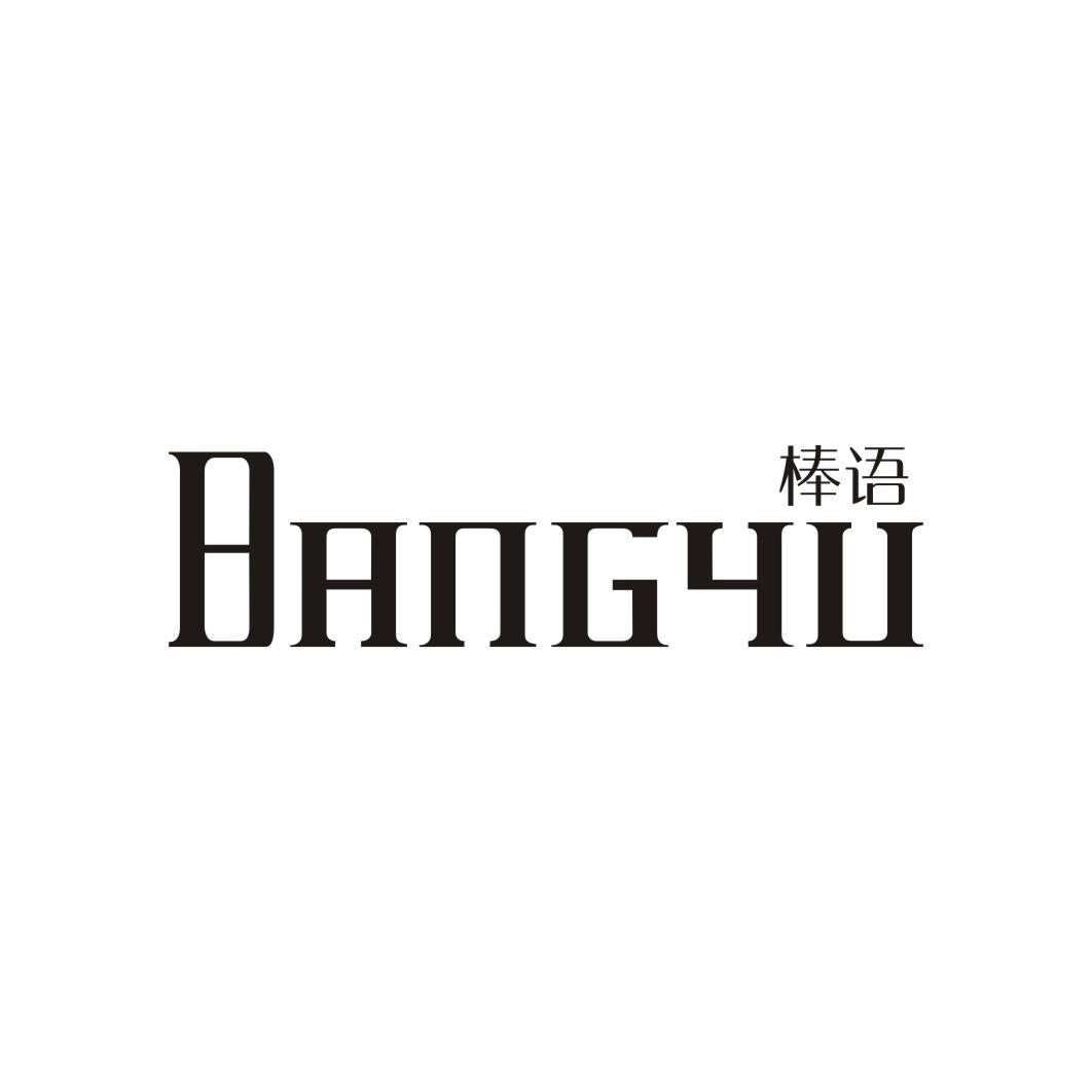 棒语BANGYU