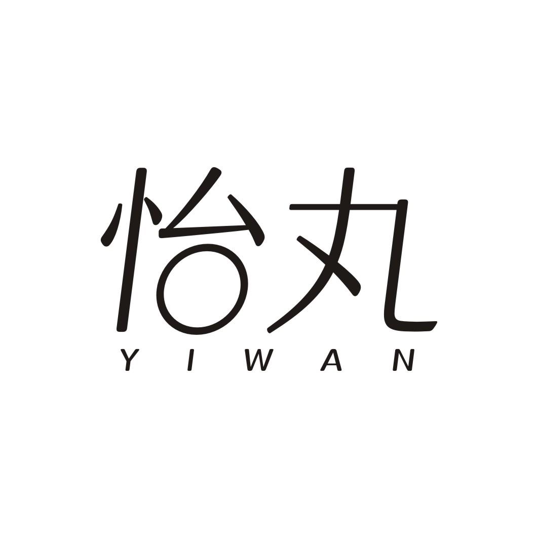 怡丸YIWAN