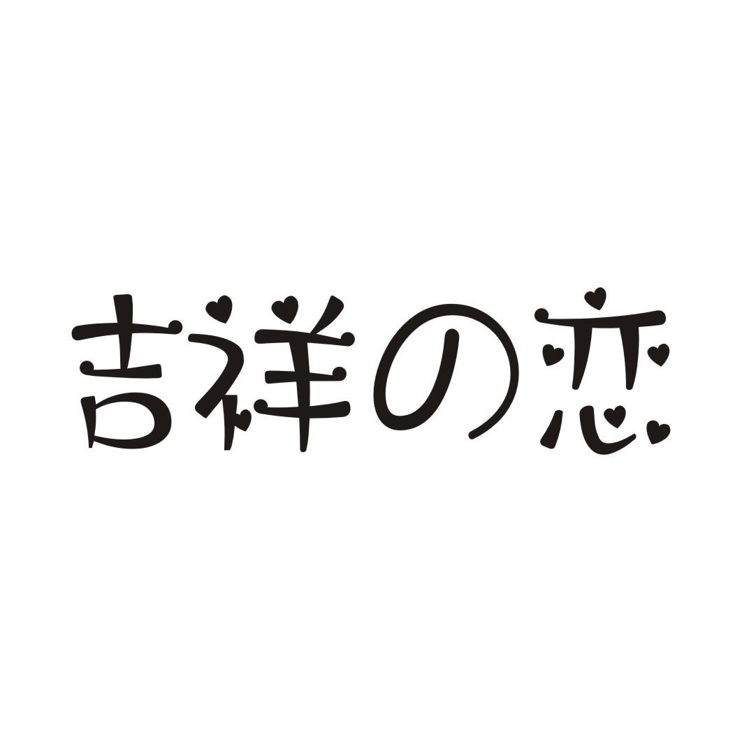 吉祥の恋