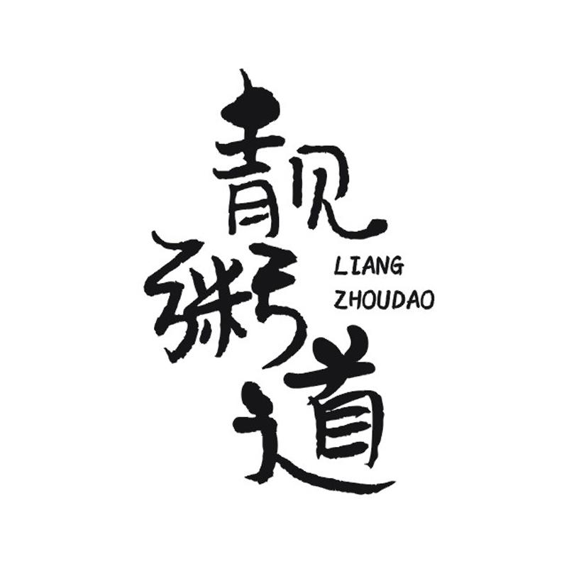 靓粥道