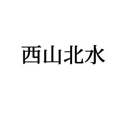 西山北水