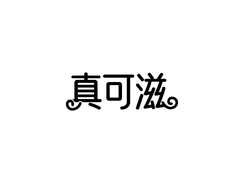 真可滋