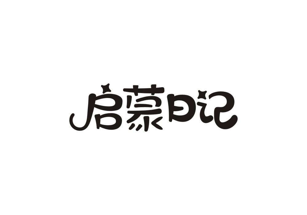 启蒙日记