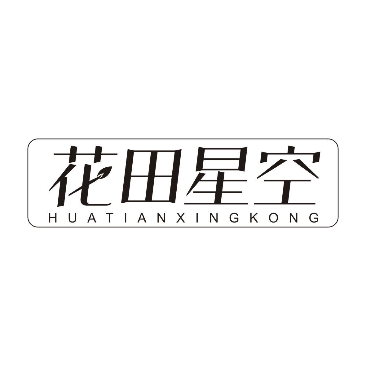花田星空HUATIANXINGKONG